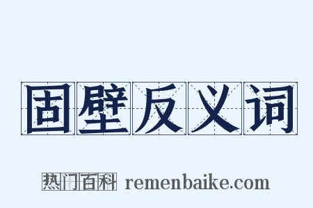 固壁反义词是什么意思的图片